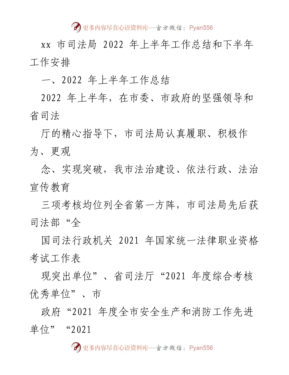 [工作总结] 2022 年上半年 - xx 市司法局 2022 年上半年工作总结及下半年工作安排.docx_第1页