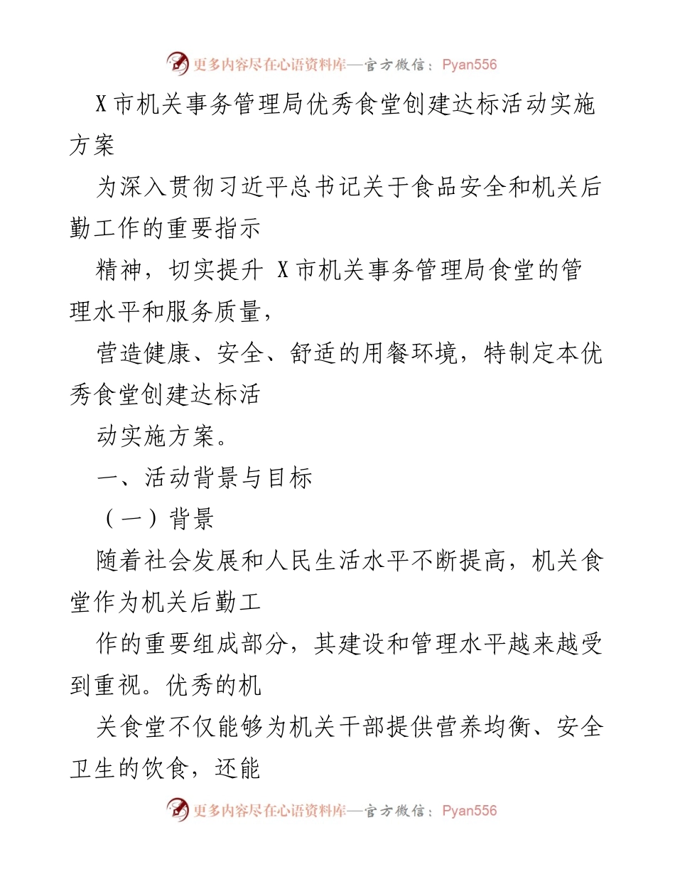 [实施方案] 机关事务管理局 - 优秀食堂创建达标活动实施方案.docx_第1页