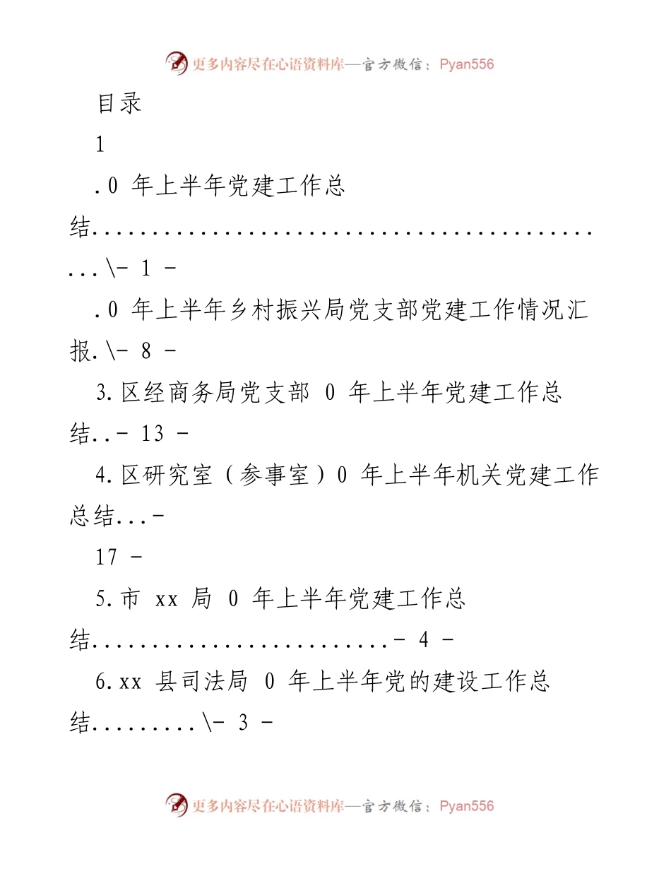 [工作总结] 2020年上半年党建工作总结汇编_1.docx_第1页
