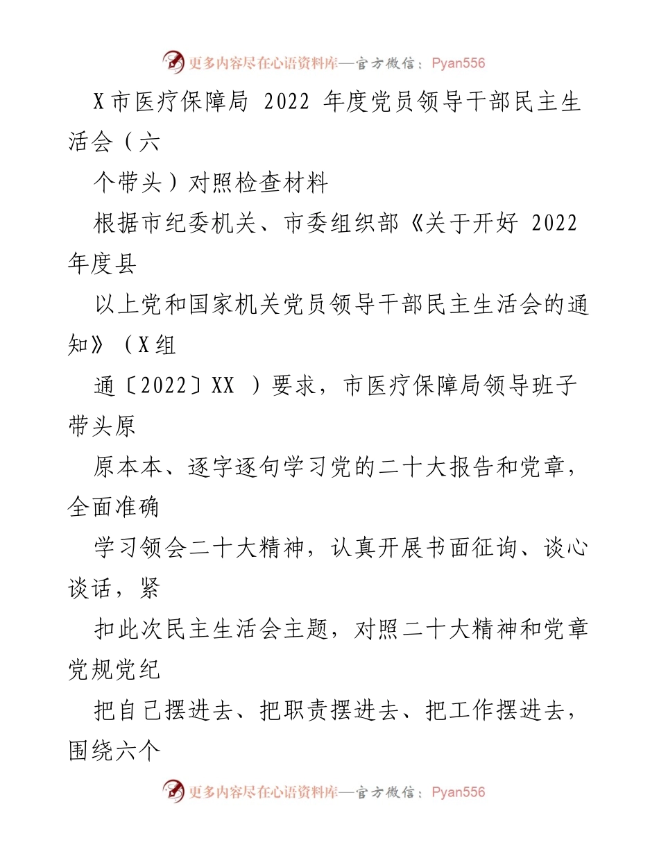 [对照检查材料] 医疗保障局民主生活会 - 2022年度党员领导干部对照检查报告.docx_第1页