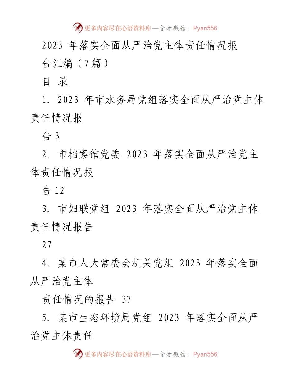 [工作总结] 2023 年全面从严治党落实情况 - 2023 年全面从严治党主体责任落实情况总结报告.docx_第1页
