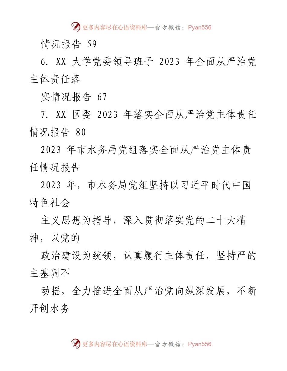 [工作总结] 2023 年全面从严治党落实情况 - 2023 年全面从严治党主体责任落实情况总结报告.docx_第2页