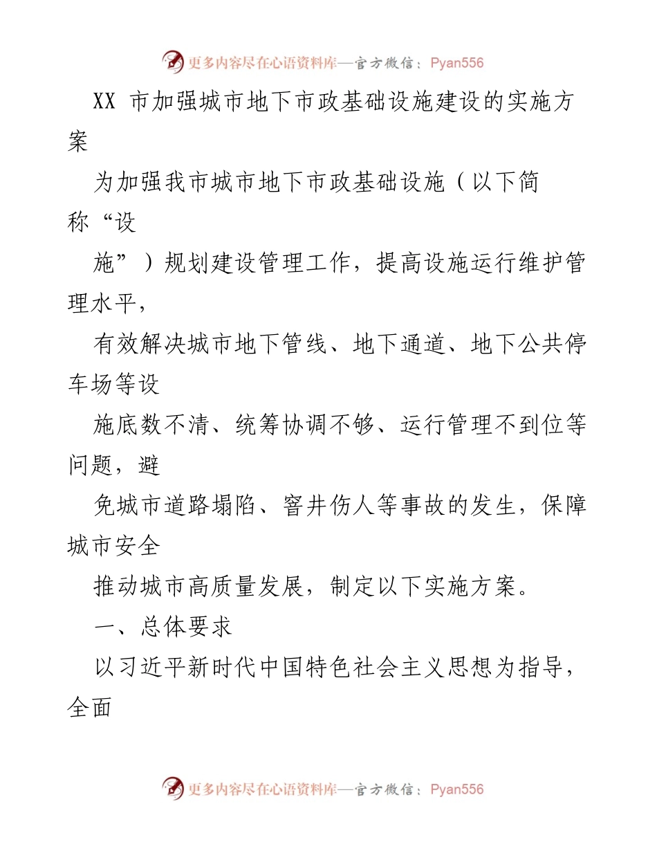 [实施方案] 城市基础设施建设 - 加强城市地下市政基础设施建设的实施方案.docx_第1页
