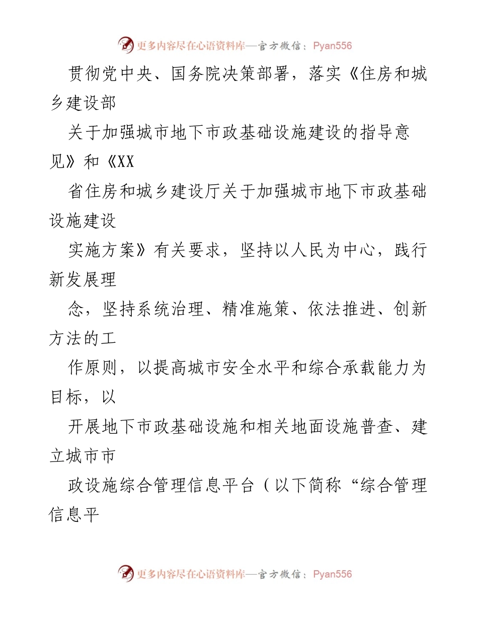 [实施方案] 城市基础设施建设 - 加强城市地下市政基础设施建设的实施方案.docx_第2页