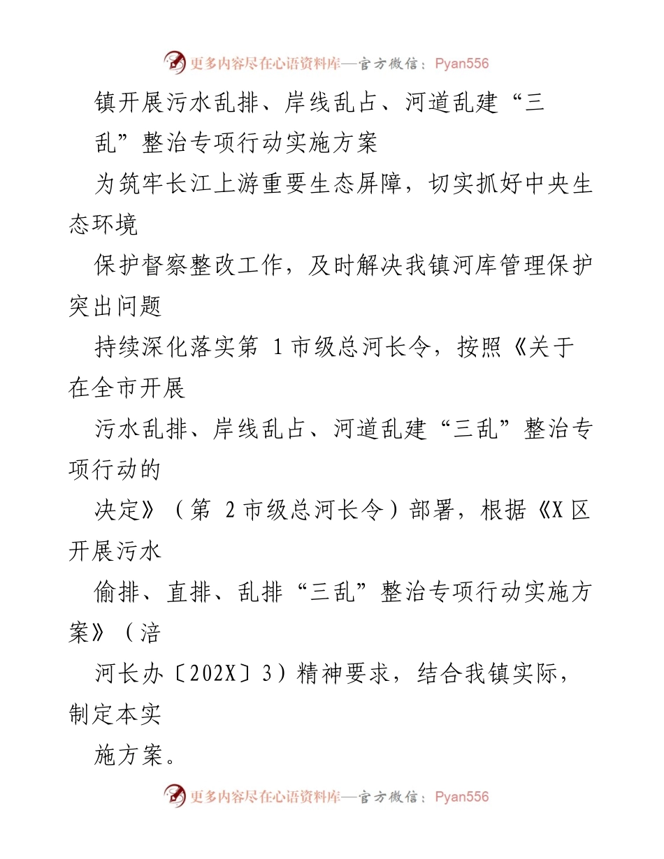[实施方案] 镇级生态环境整治 - 污水乱排、岸线乱占、河道乱建专项整治实施方案.docx_第1页