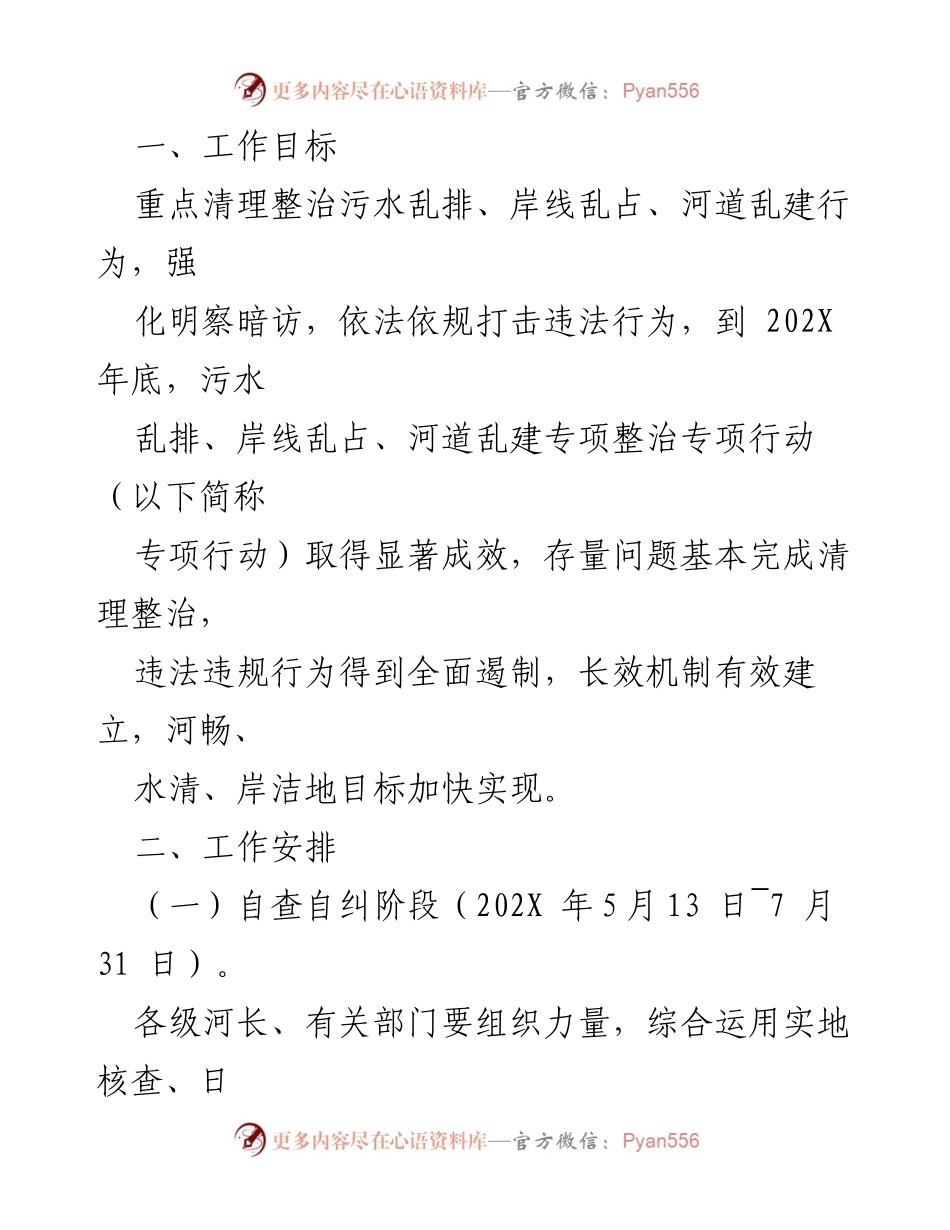 [实施方案] 镇级生态环境整治 - 污水乱排、岸线乱占、河道乱建专项整治实施方案.docx_第2页