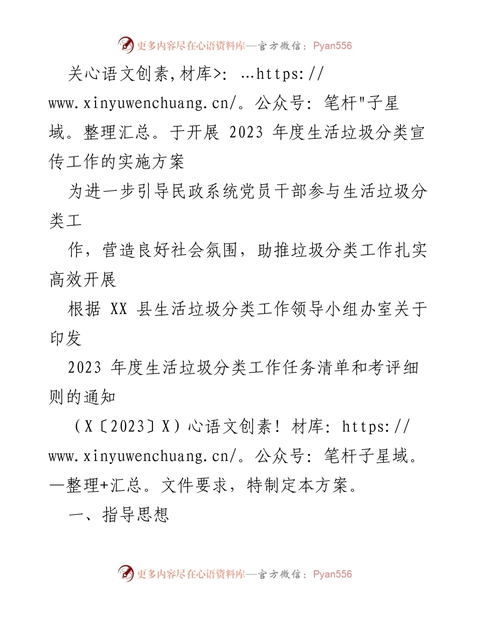 [实施方案] 垃圾分类宣传工作 - 2023年度生活垃圾分类宣传工作实施方案.docx_第1页