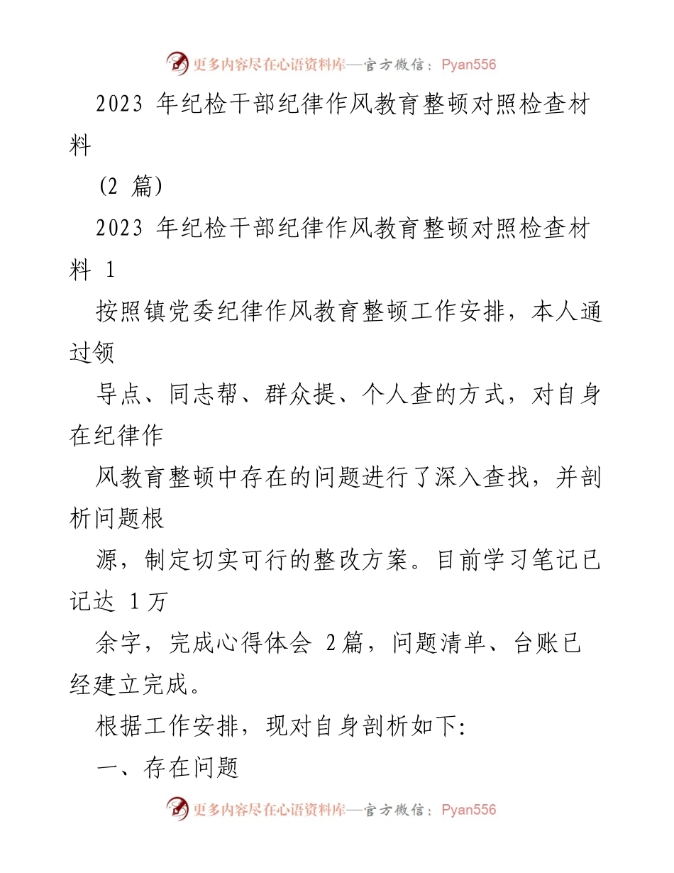 [对照检查材料] 纪律作风教育整顿 - 2023年纪检干部自我剖析与整改方案.docx_第1页