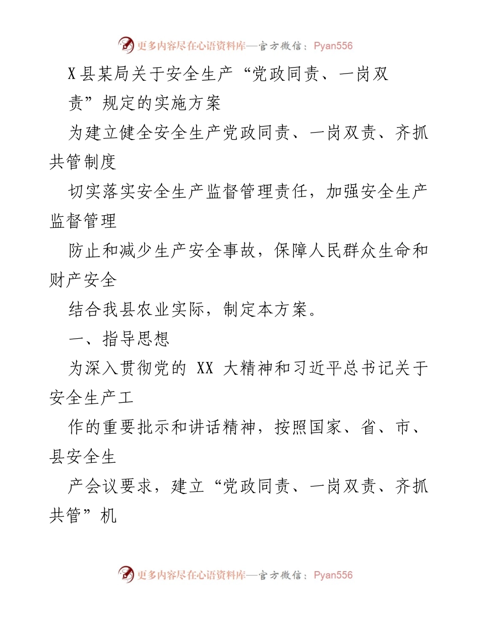 [实施方案] 安全生产会议 - X县农业安全生产“党政同责、一岗双责”实施方案.docx_第1页