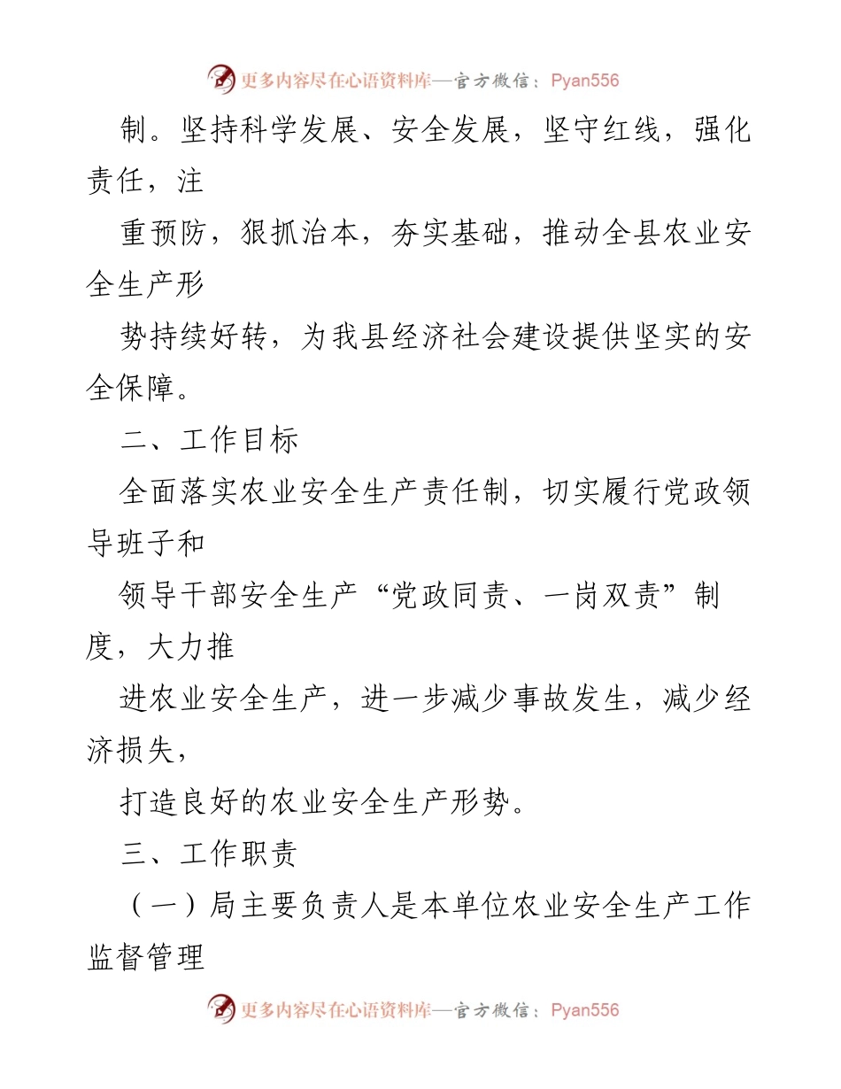 [实施方案] 安全生产会议 - X县农业安全生产“党政同责、一岗双责”实施方案.docx_第2页
