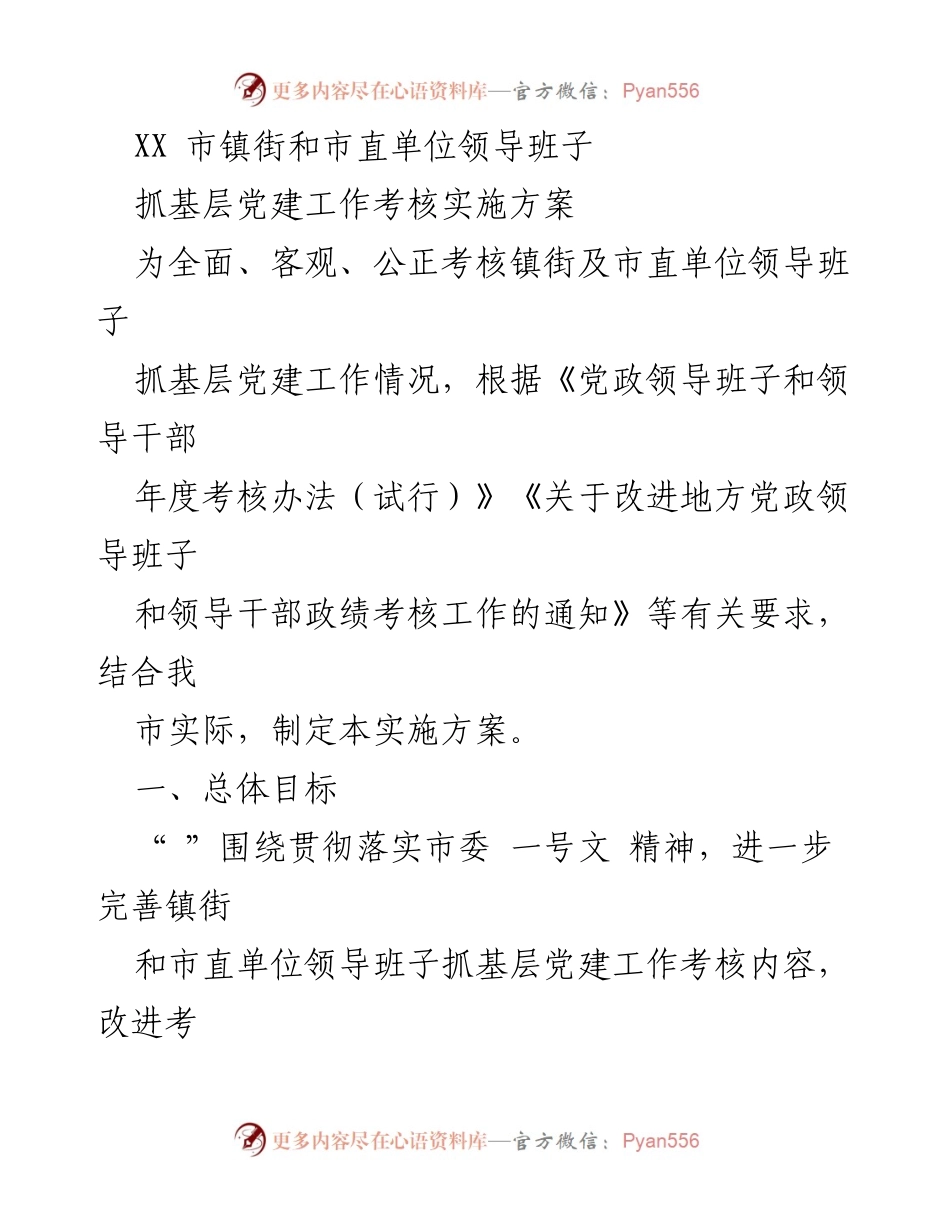 [实施方案] 基层党建考核 - XX市镇街及市直单位领导班子基层党建工作考核实施方案.docx_第1页
