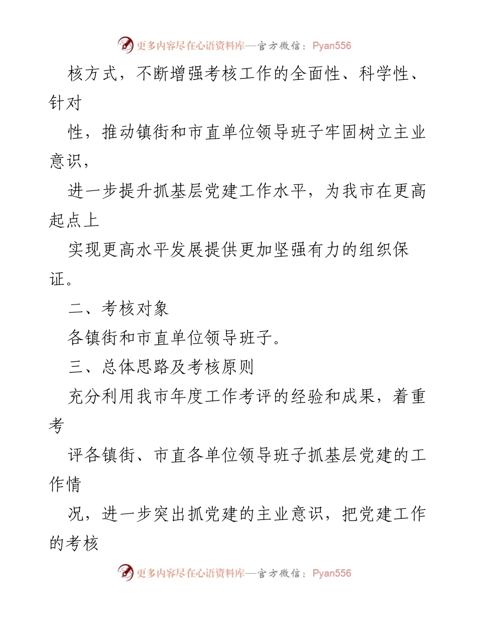 [实施方案] 基层党建考核 - XX市镇街及市直单位领导班子基层党建工作考核实施方案.docx_第2页