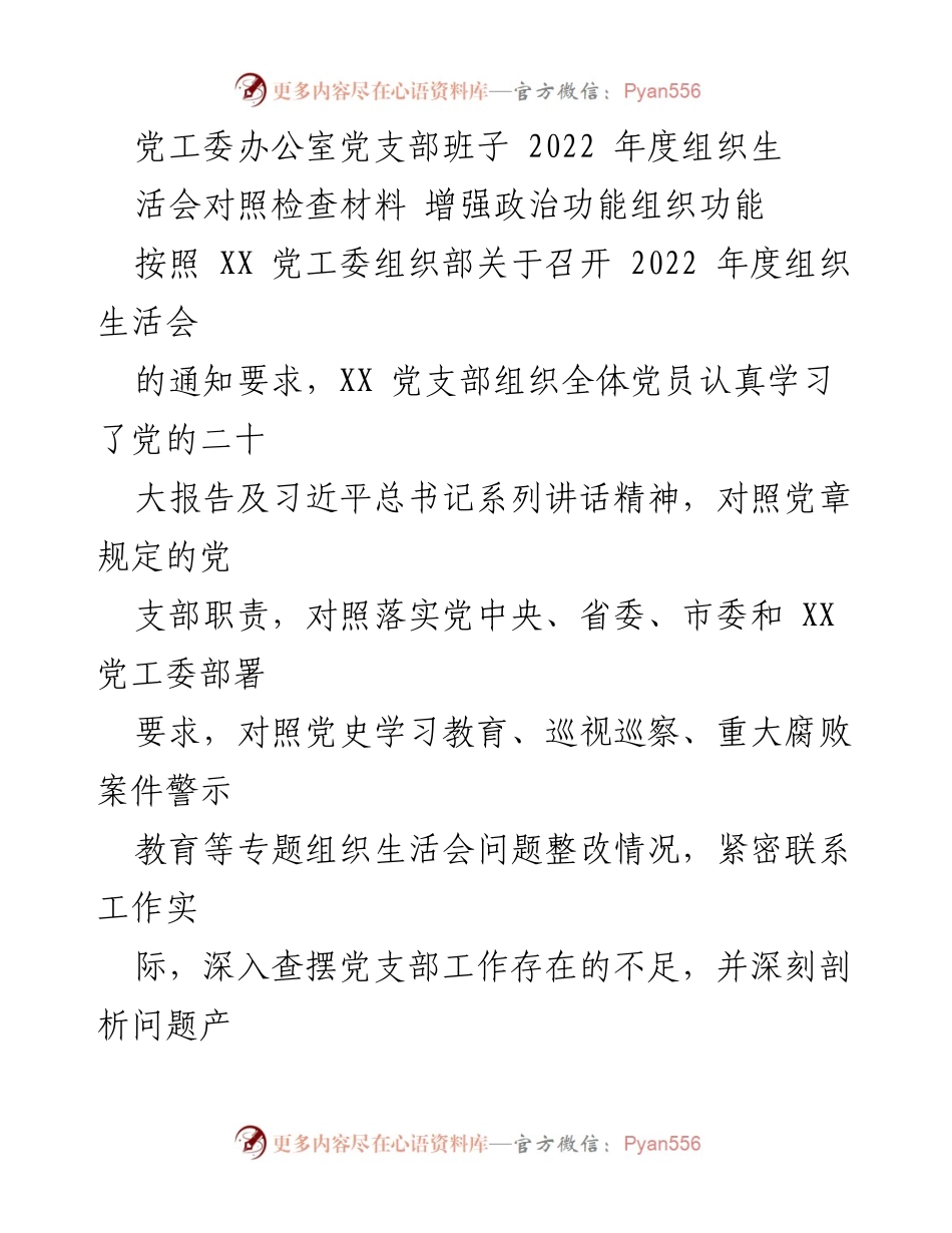 [对照检查材料] 组织生活会 - 2022年度党支部组织生活会对照检查与整改措施报告.docx_第1页