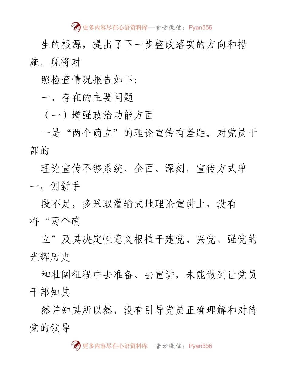 [对照检查材料] 组织生活会 - 2022年度党支部组织生活会对照检查与整改措施报告.docx_第2页
