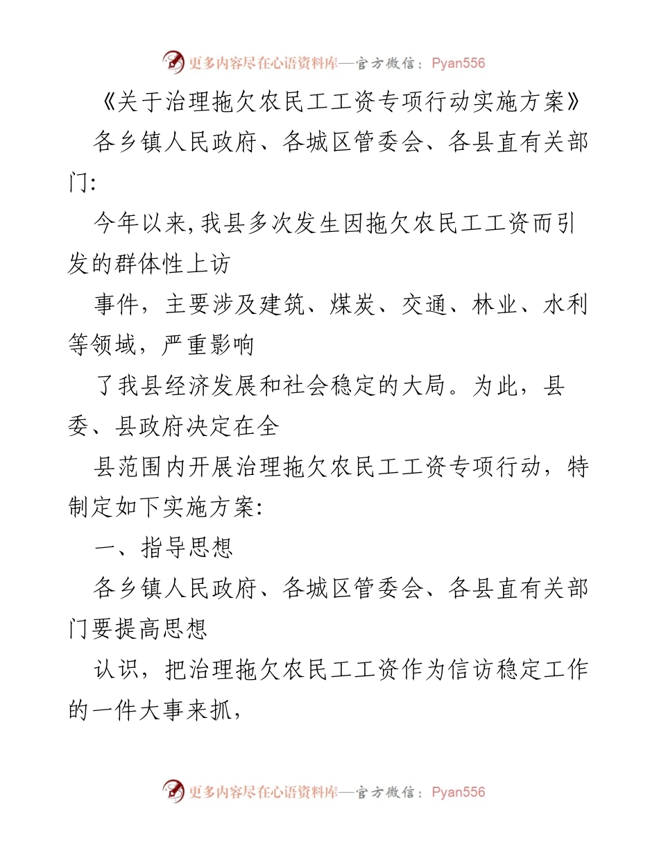 [实施方案] 农民工工资治理 - 拖欠农民工工资专项行动实施方案.docx_第1页