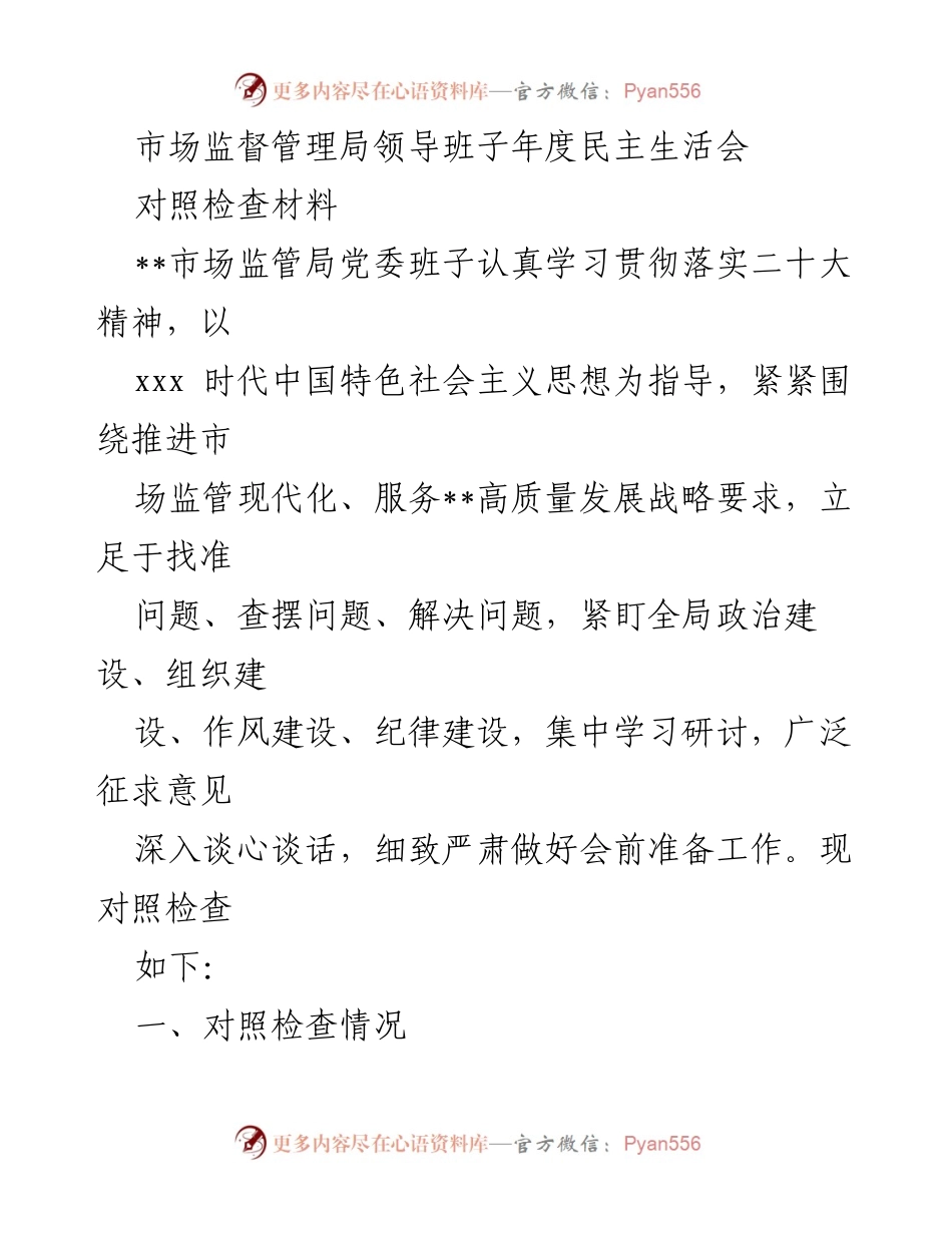 [对照检查材料] 年度民主生活会 - 市场监管局领导班子年度对照检查及问题剖析.docx_第1页
