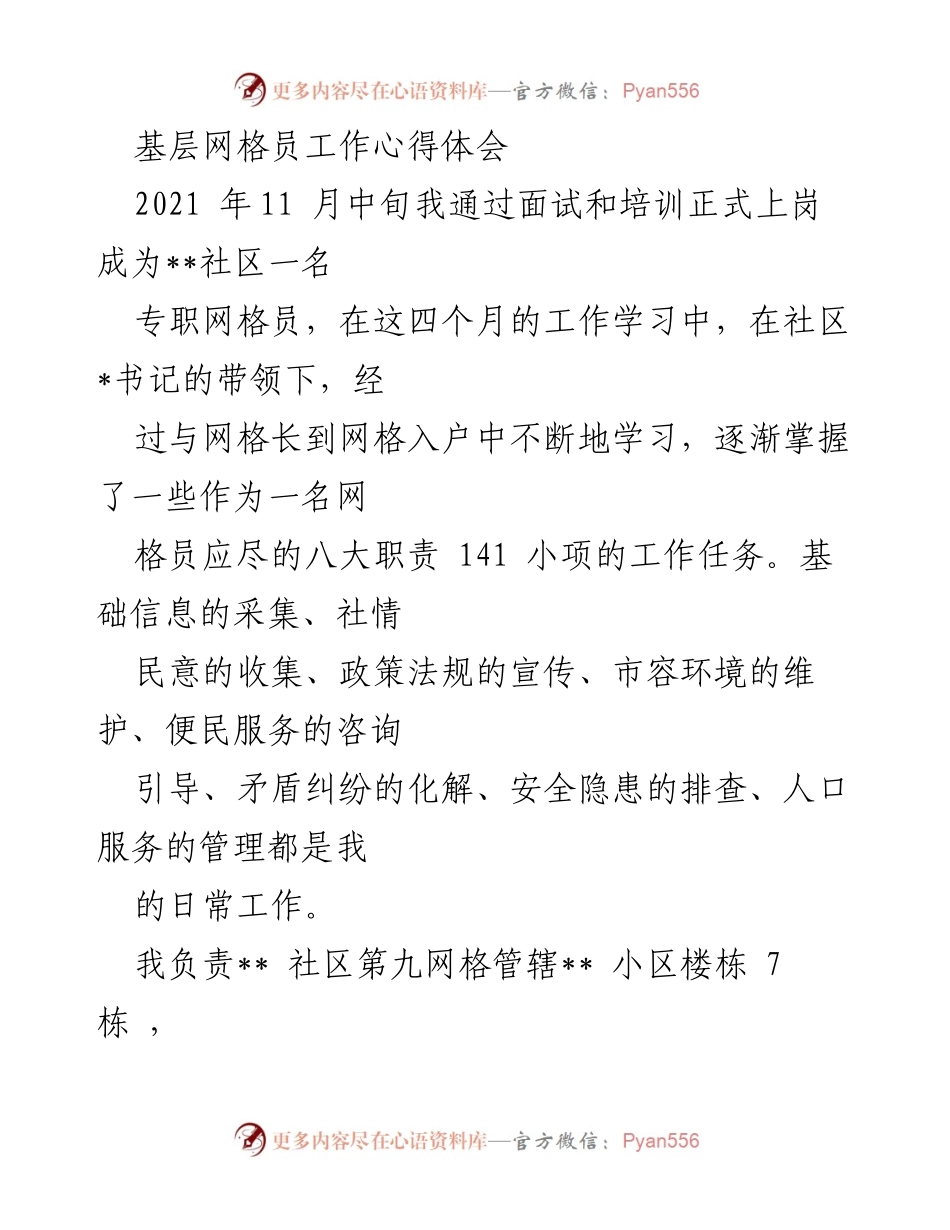 [工作心得体会] 社区网格员 - 基层网格员的成长与体会.docx_第1页
