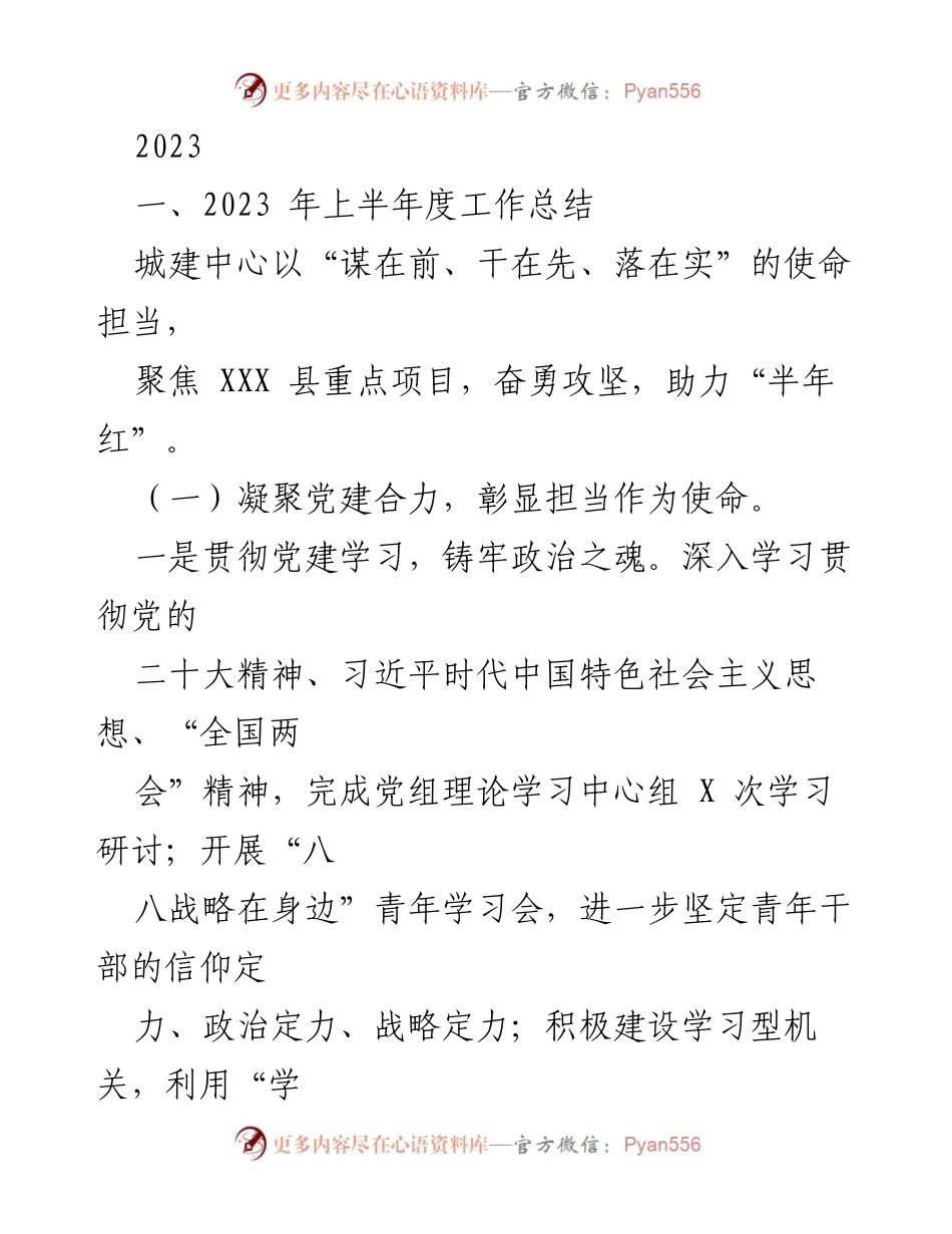 [工作总结] 2023年上半年 - 城建中心2023年上半年工作总结报告.docx_第1页