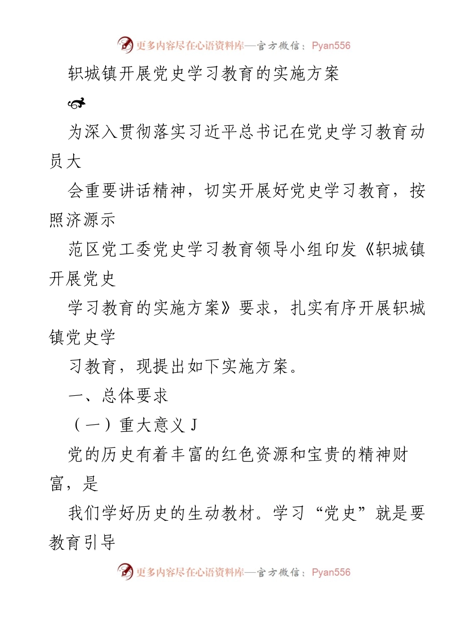 [实施方案] 轵城镇 - 轵城镇党史学习教育实施方案.docx_第1页