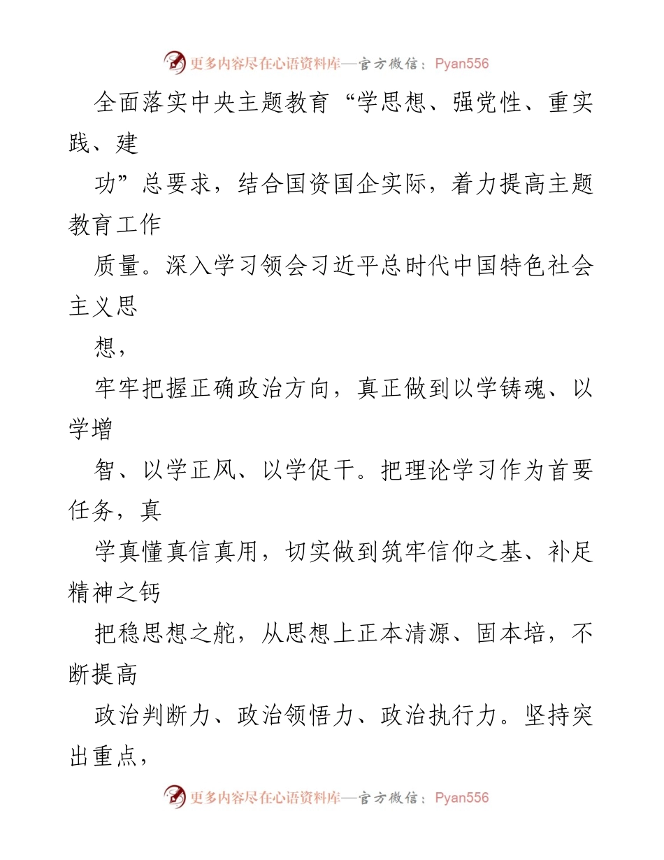 [实施方案] 国有企业主题教育 - XX国有企业2023年主题教育实施方案.docx_第2页