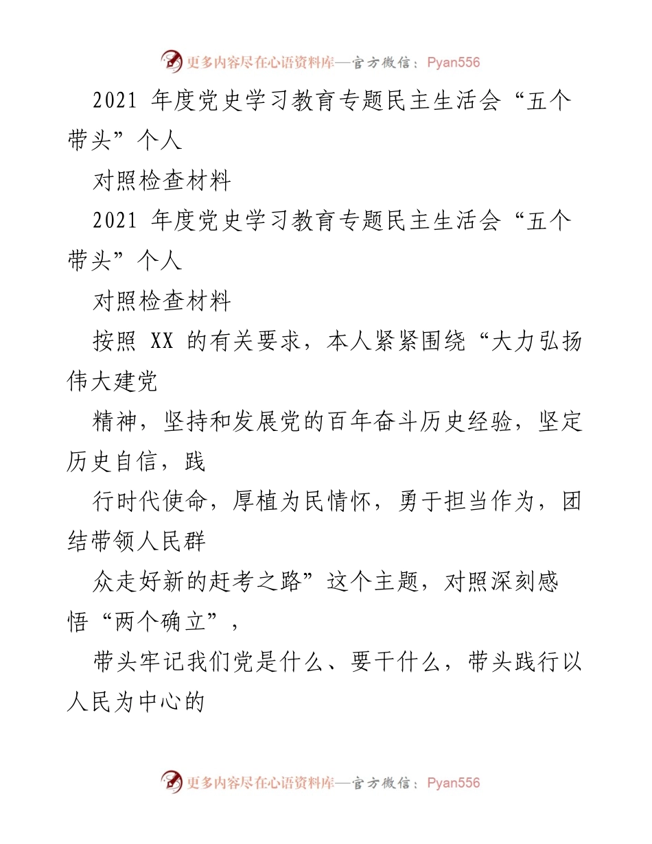 [对照检查材料] 党史学习教育专题民主生活会 - 深入查摆问题，坚定历史自信的对照检查材料.docx_第1页