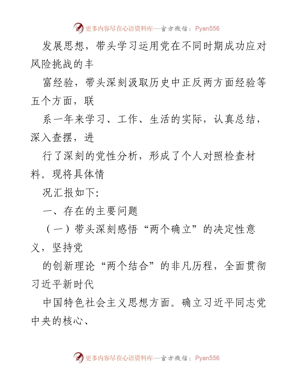 [对照检查材料] 党史学习教育专题民主生活会 - 深入查摆问题，坚定历史自信的对照检查材料.docx_第2页