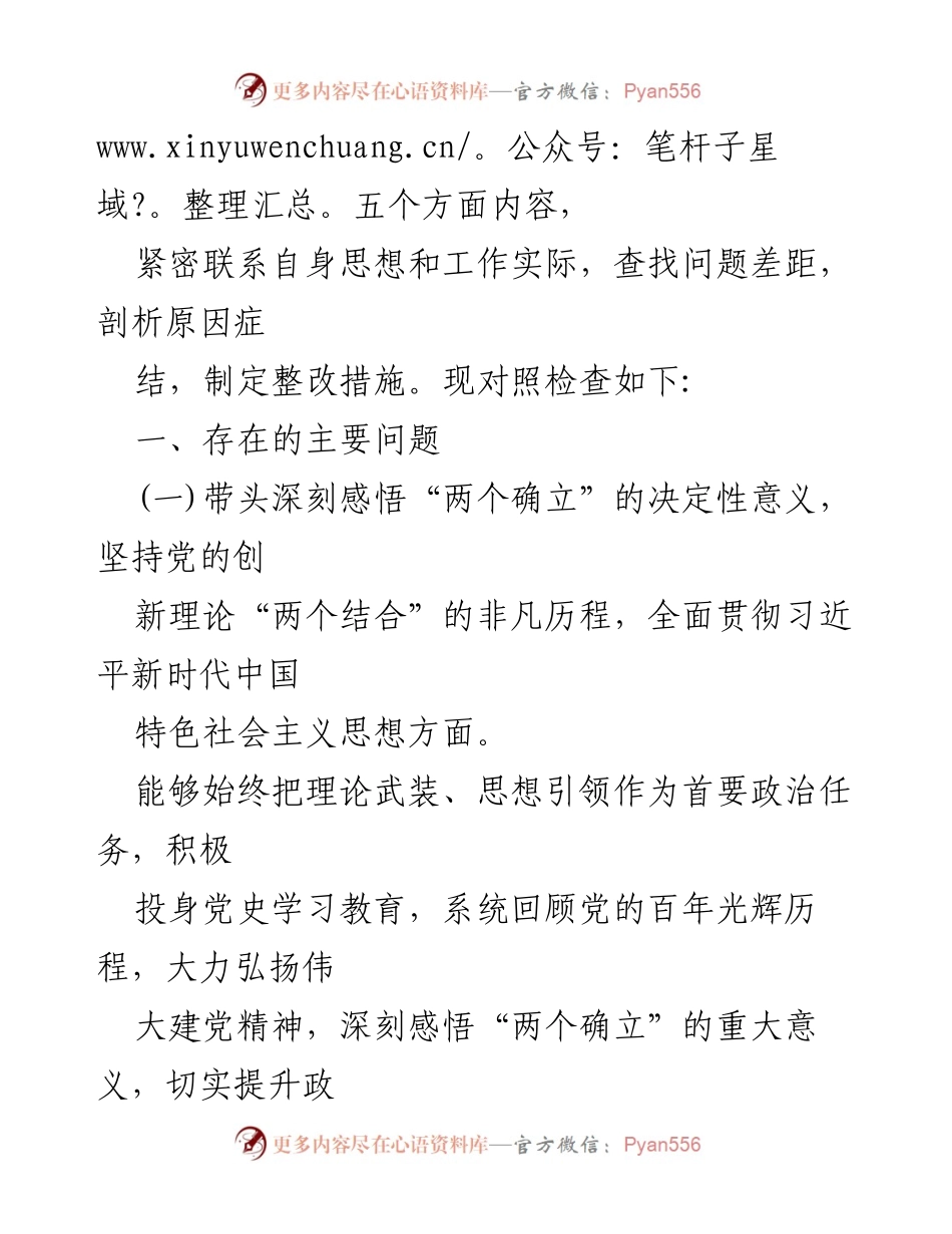 [对照检查材料] 专题民主生活会 - 剖析自身问题，提升政治素养与党性修养.docx_第2页