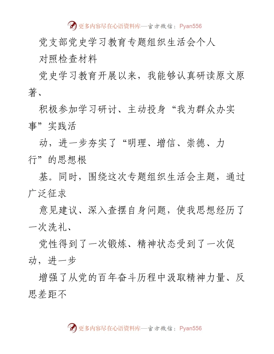 [对照检查材料] 党支部党史学习教育专题组织生活会 - 党史学习教育中的自我反思与改进.docx_第1页
