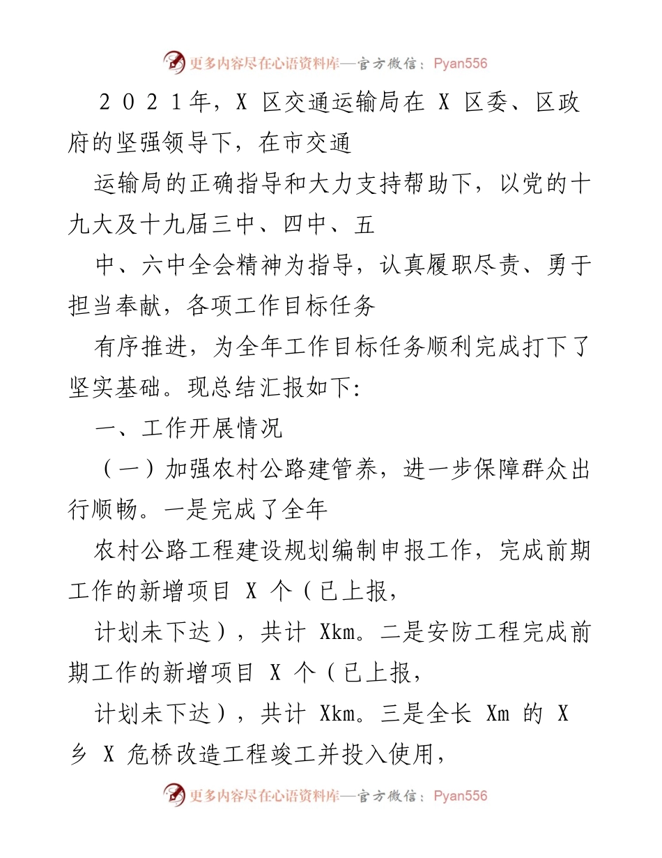 [工作总结] 2021年X区交通运输局工作汇报 - 2021年X区交通运输局工作总结与发展成就.docx_第1页