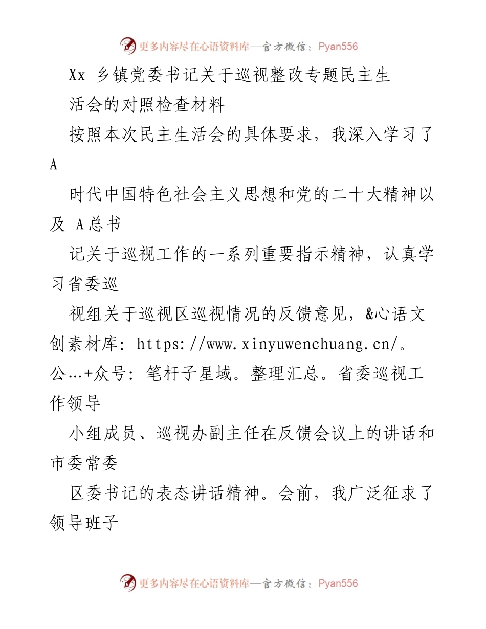 [对照检查材料] 乡镇党委民主生活会 - 巡视整改中的自我反思与整改措施.docx_第1页