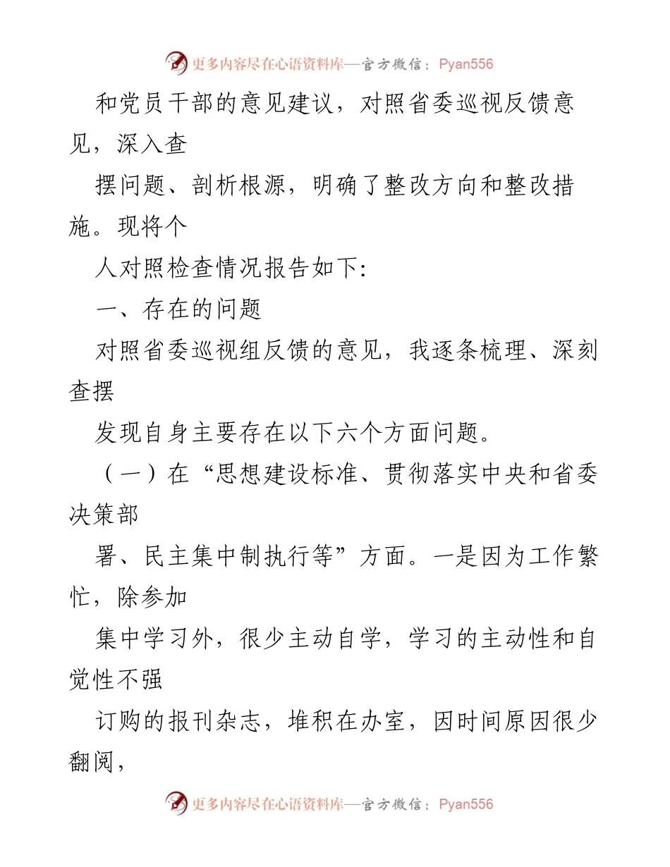 [对照检查材料] 乡镇党委民主生活会 - 巡视整改中的自我反思与整改措施.docx_第2页