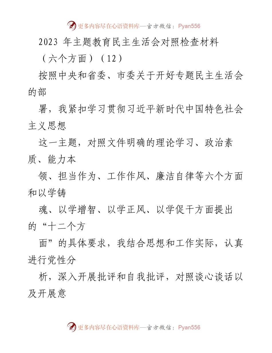 [对照检查材料] 主题教育民主生活会 - 2023年主题教育民主生活会对照检查及整改措施报告.docx_第1页