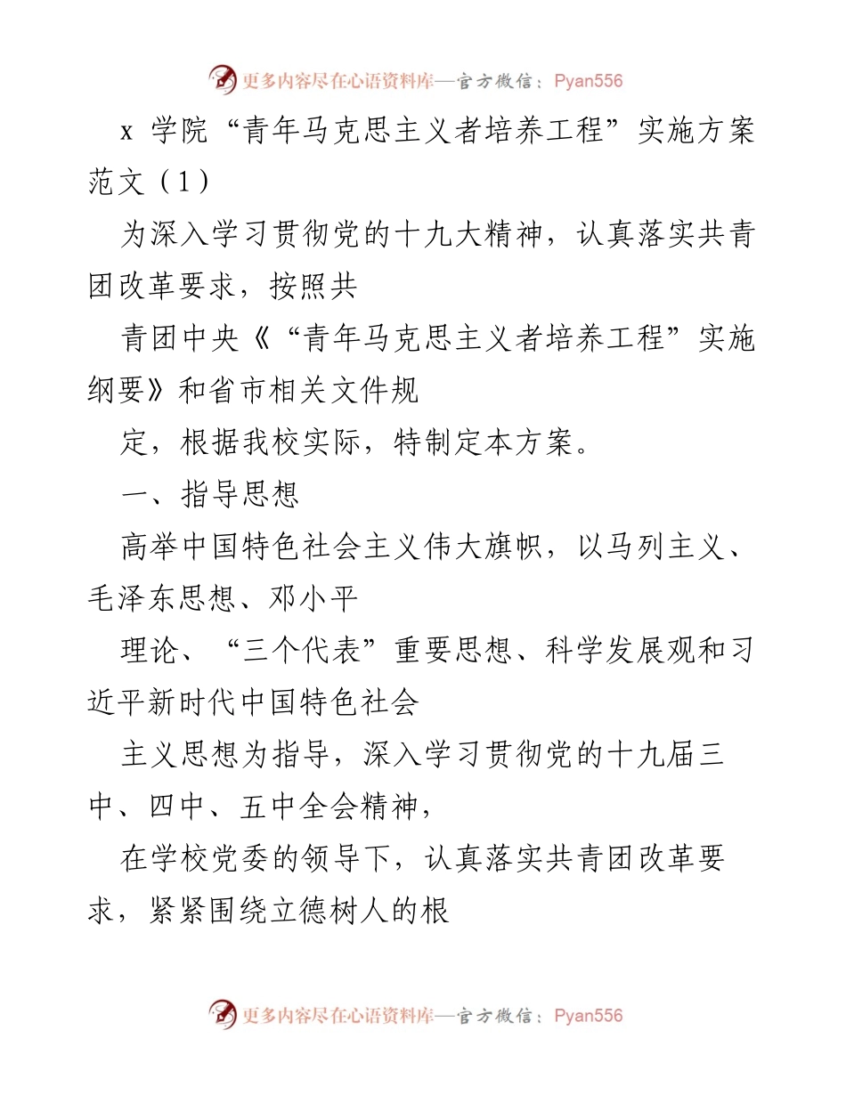 [实施方案] 学院活动 - 青年马克思主义者培养工程实施方案.docx_第1页
