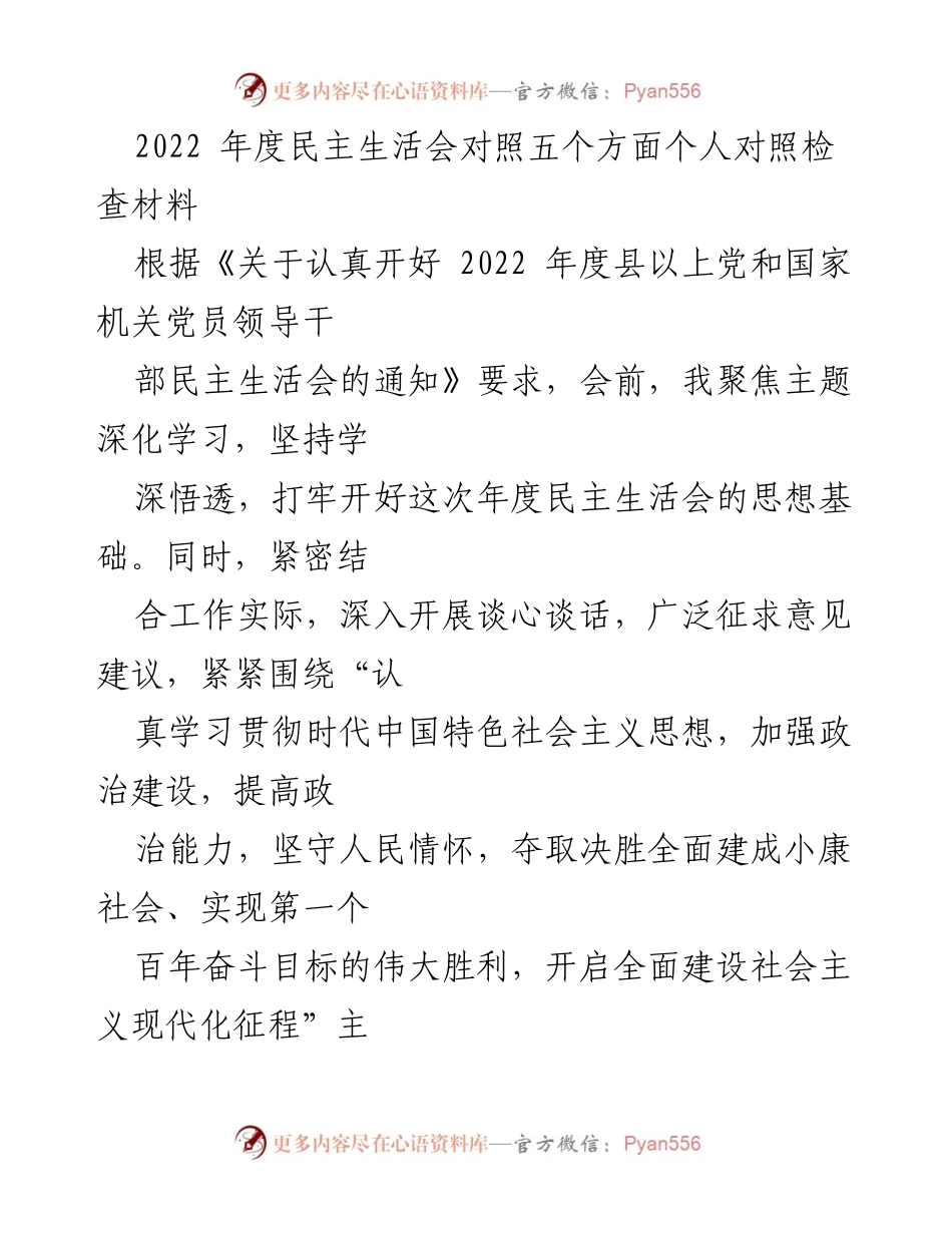 [对照检查材料] 2022年度民主生活会 - 个人对照检查与整改措施报告.docx_第1页