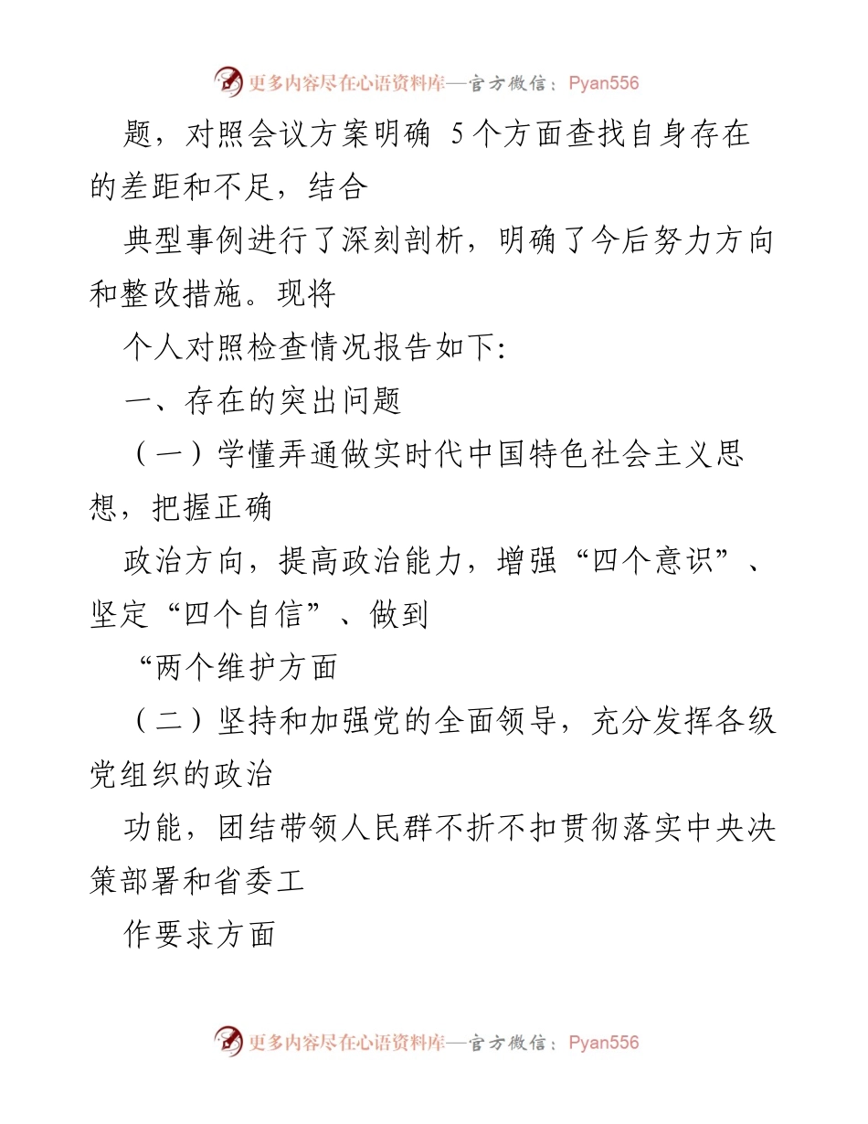 [对照检查材料] 2022年度民主生活会 - 个人对照检查与整改措施报告.docx_第2页