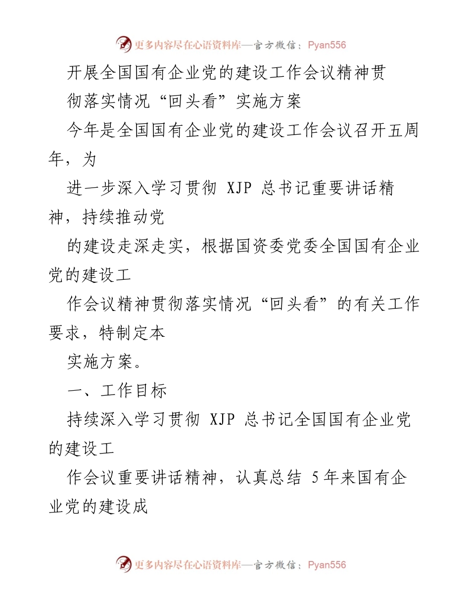 [实施方案] 国有企业党的建设工作会议 - 深入落实全国国有企业党的建设工作会议精神“回头看”实施方案.docx_第1页