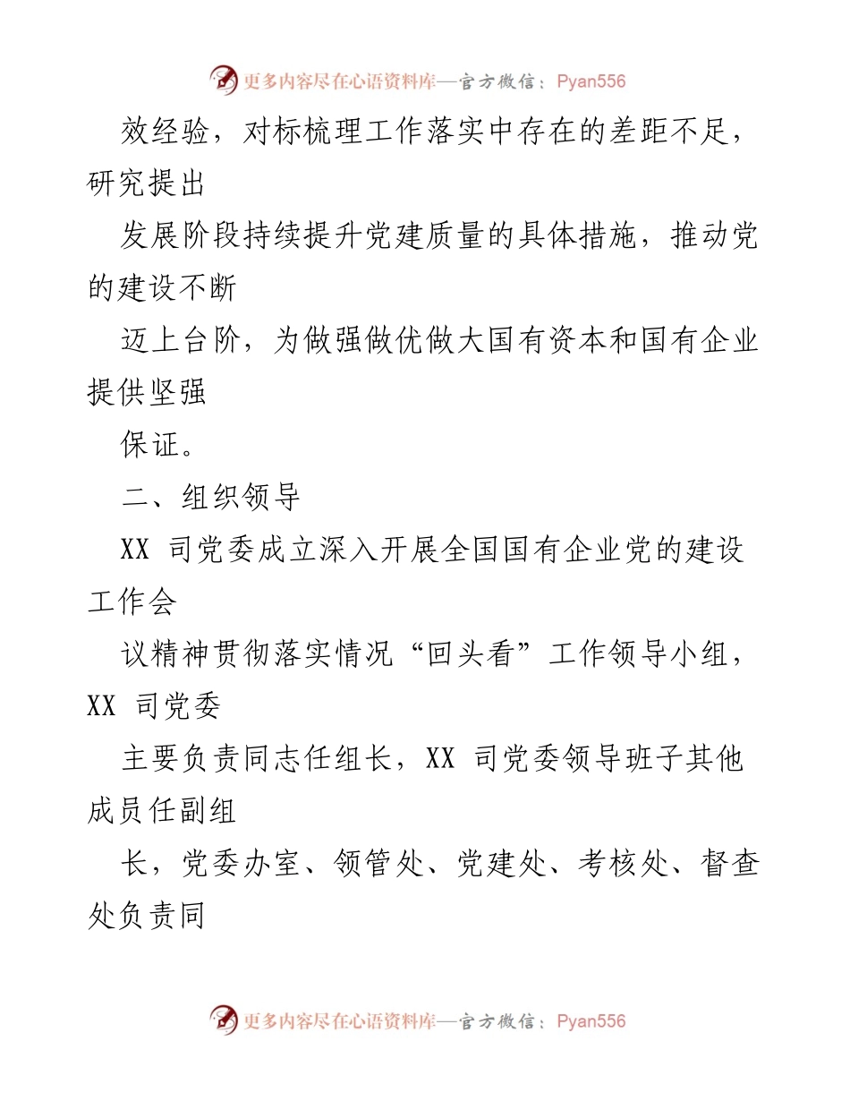 [实施方案] 国有企业党的建设工作会议 - 深入落实全国国有企业党的建设工作会议精神“回头看”实施方案.docx_第2页