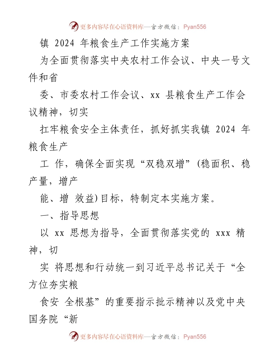 [实施方案] 镇粮食生产工作 - 2024年粮食生产工作实施方案.docx_第1页