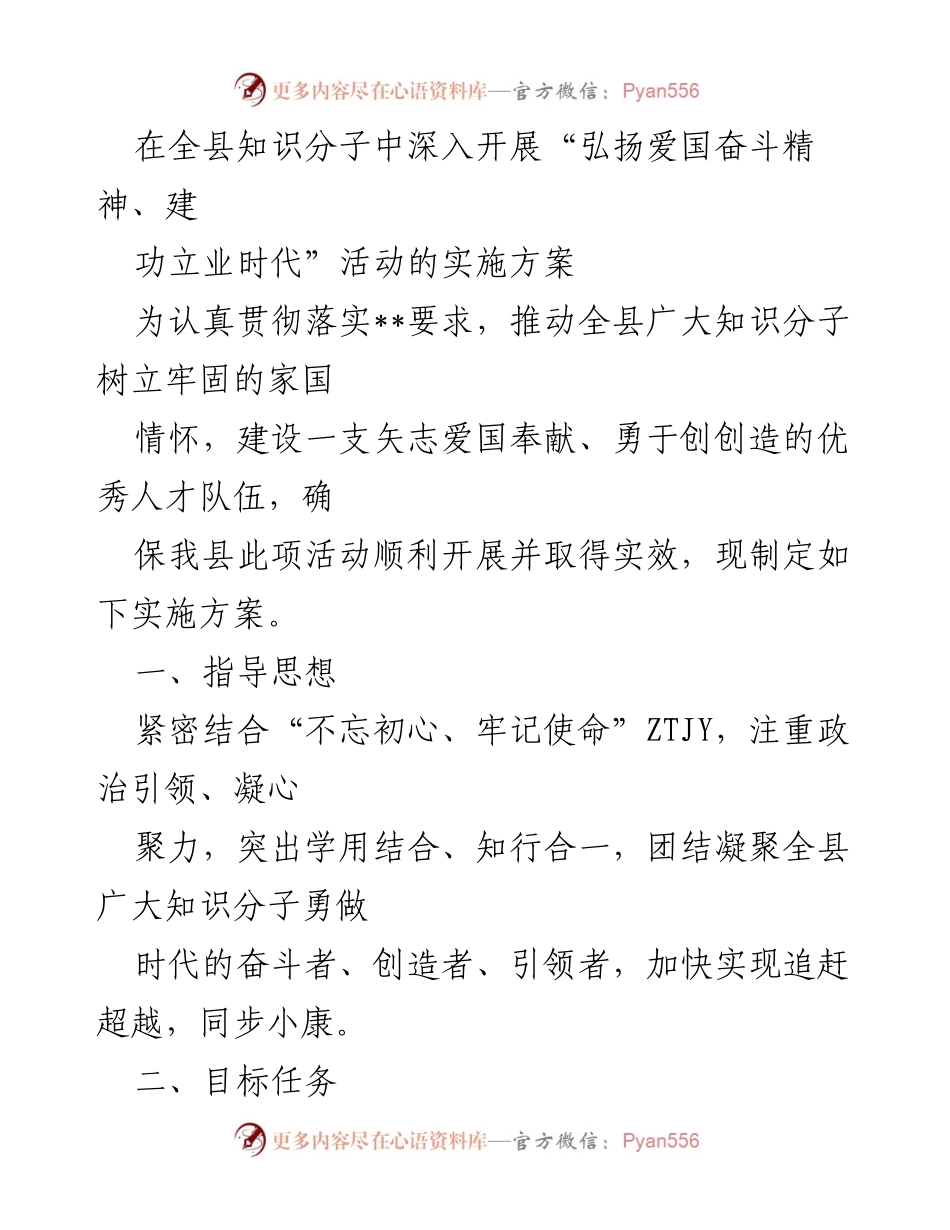 [实施方案] 全县知识分子活动 - 弘扬爱国奋斗精神，建设优秀人才队伍.docx_第1页