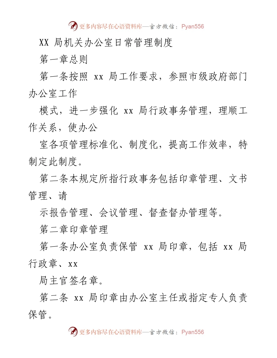 [工作制度] 日常管理 - XX局机关办公室日常管理制度.docx_第1页