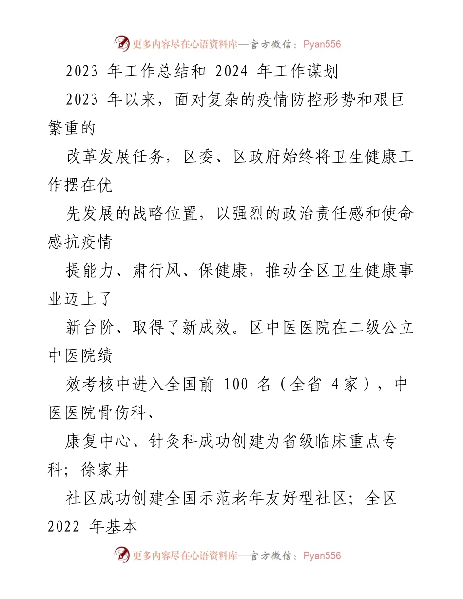 [工作总结] 2023年工作总结会议 - 2023年卫生健康工作总结与2024年发展规划.docx_第1页