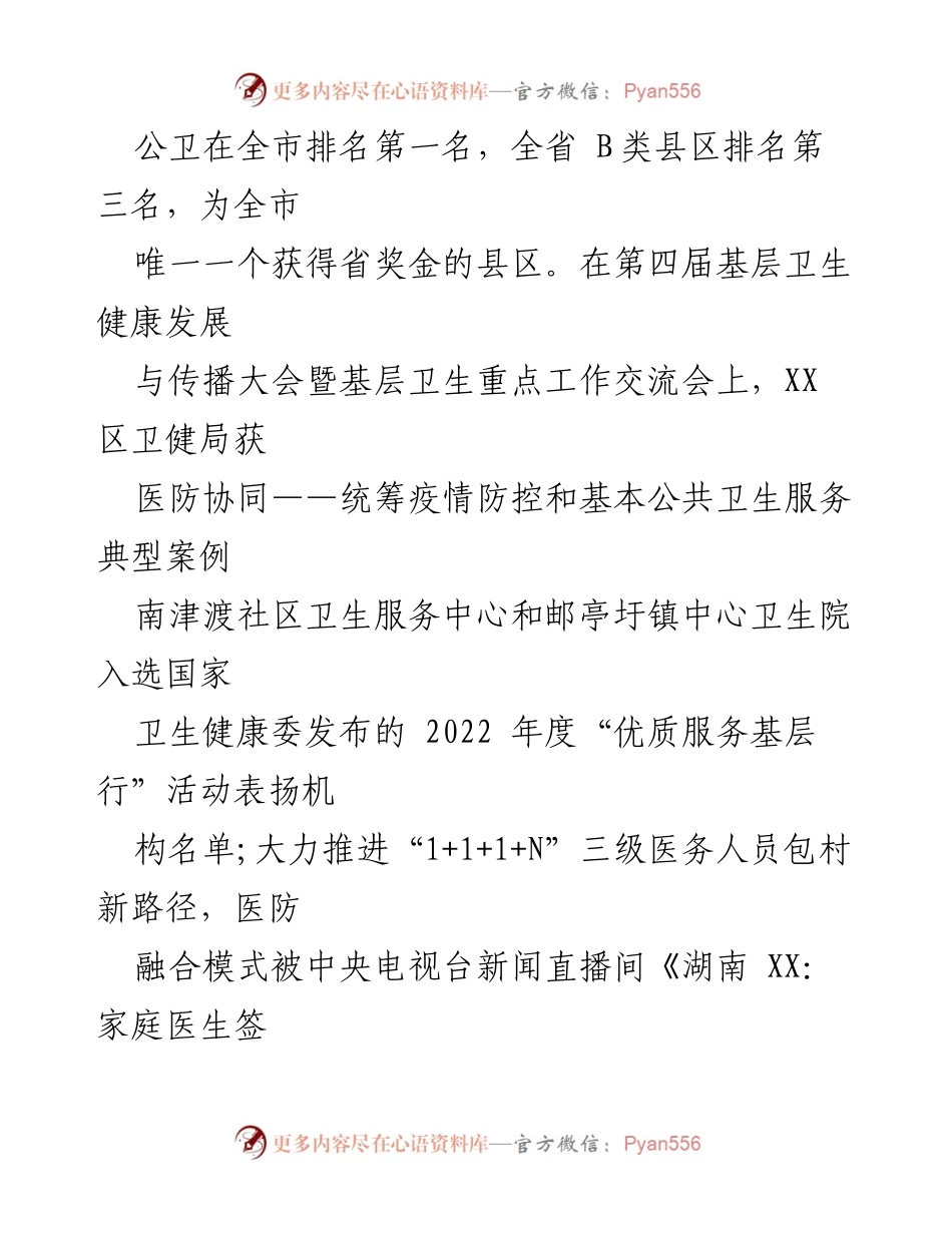 [工作总结] 2023年工作总结会议 - 2023年卫生健康工作总结与2024年发展规划.docx_第2页