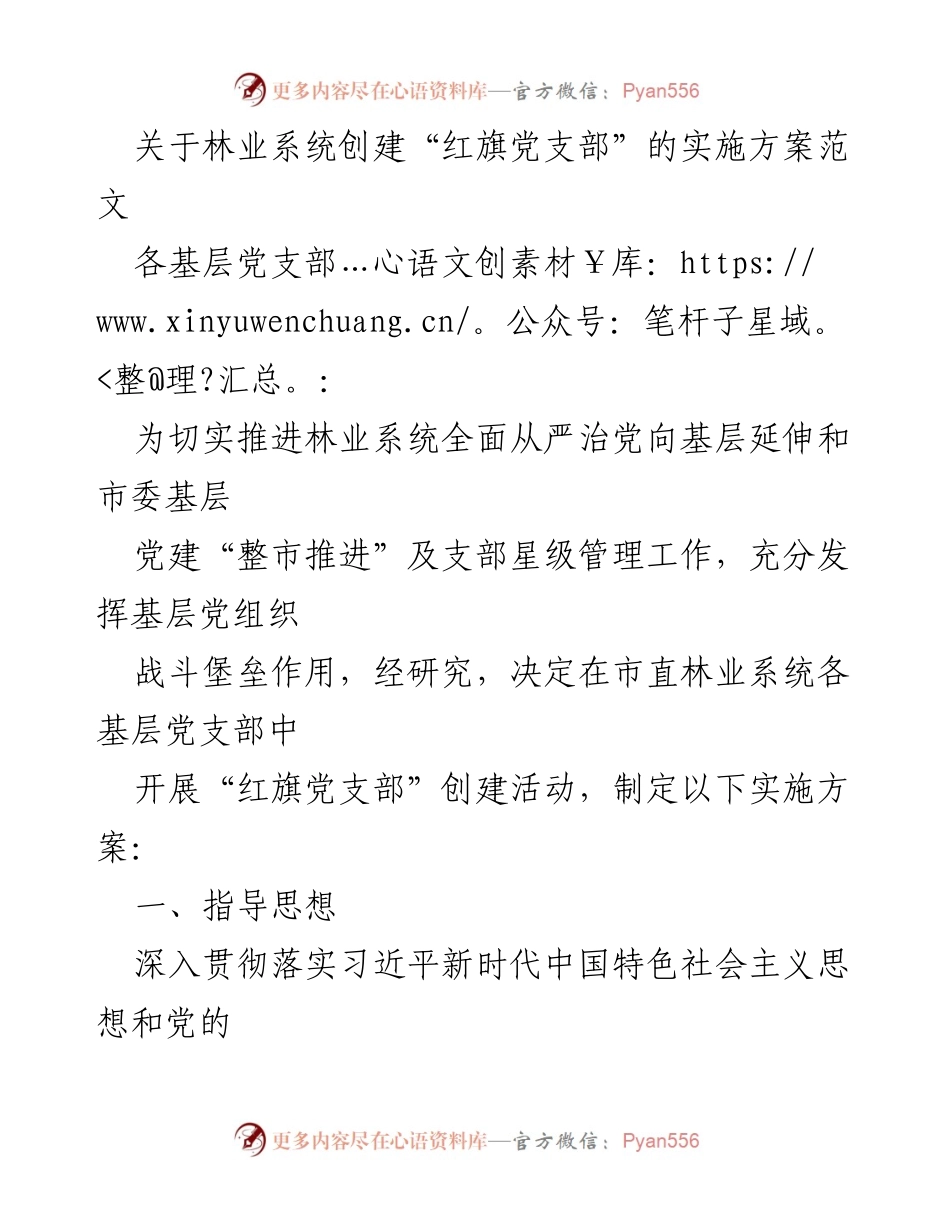 [实施方案] 林业系统 - 创建“红旗党支部”的实施方案_1.docx_第1页