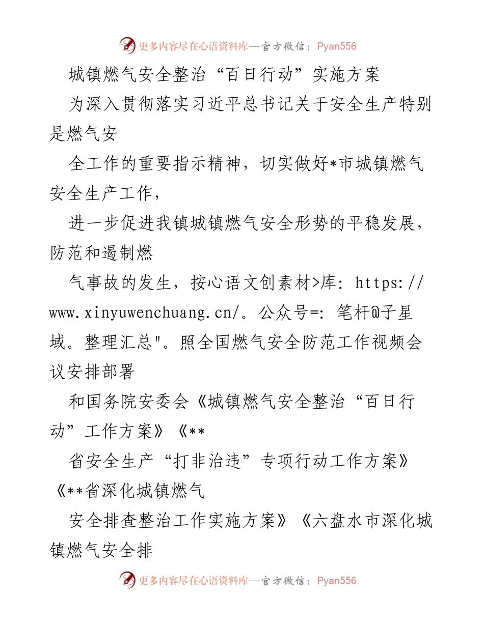 [实施方案] 城镇燃气安全整治 - 城镇燃气安全整治“百日行动”实施方案.docx_第1页
