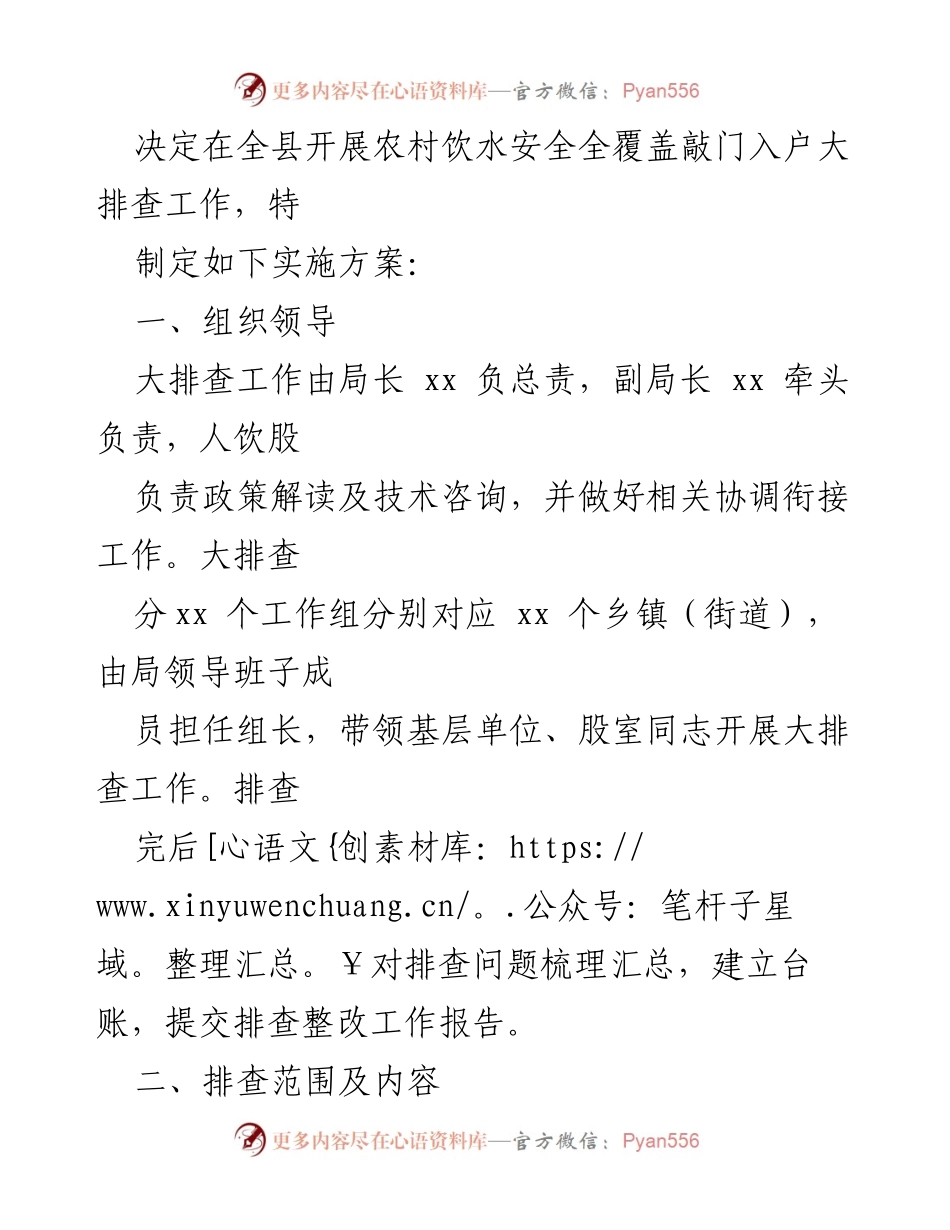 [实施方案] 农村饮水安全工作 - xx县2023年度春季农村饮水安全全覆盖大排查实施方案.docx_第2页