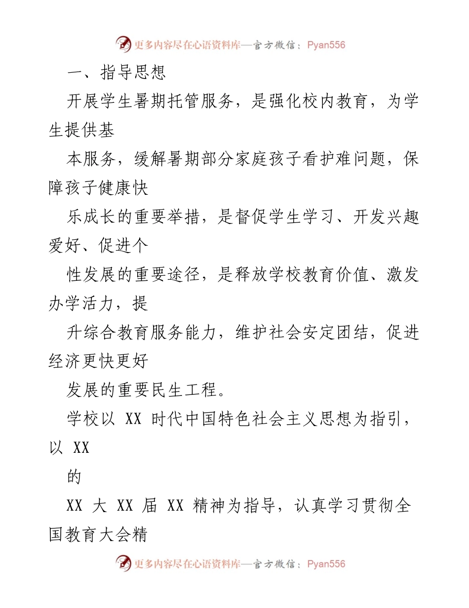 [实施方案] 暑期托管服务 - 2023年暑期托管服务实施方案_2.docx_第2页