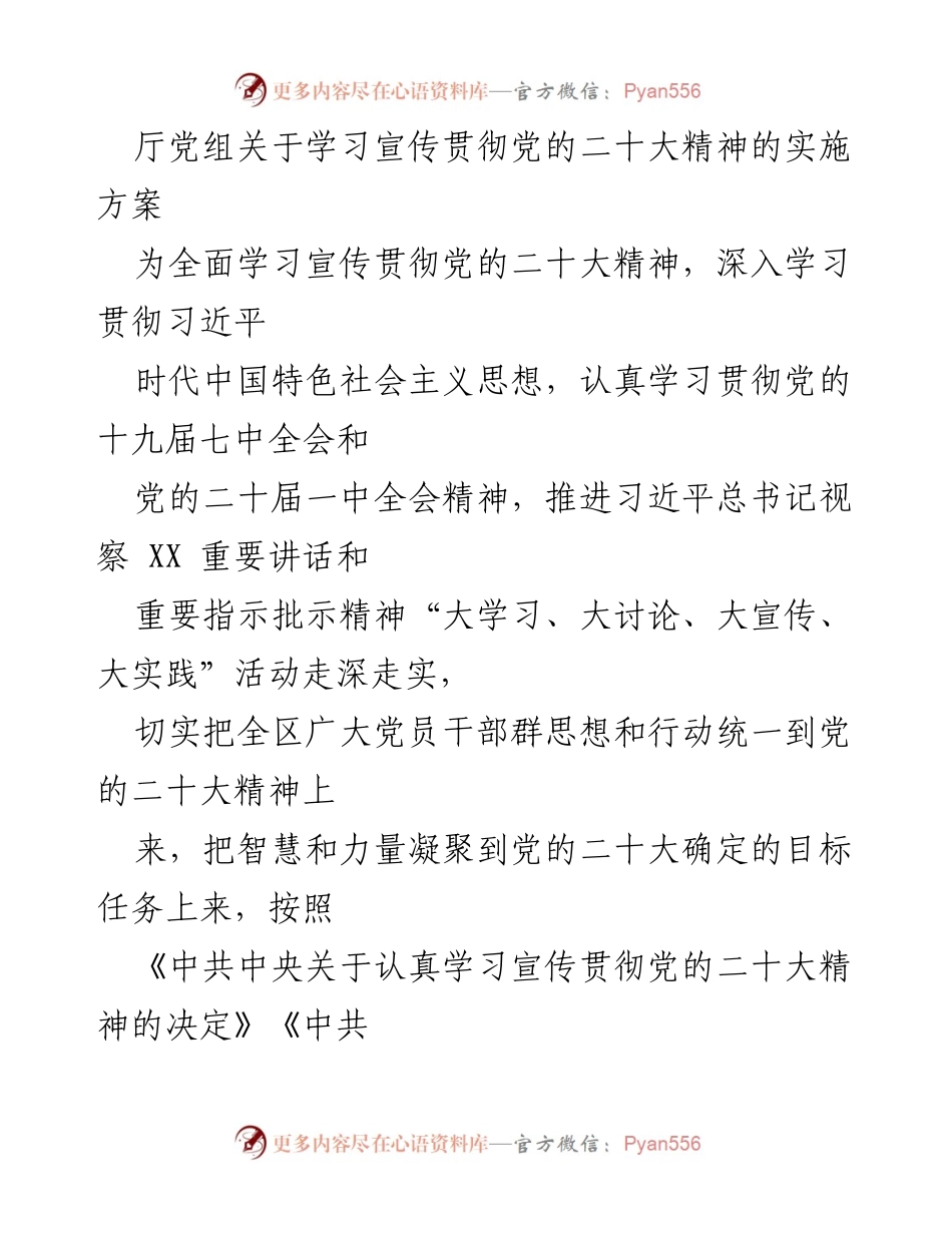 [实施方案] 学习宣传贯彻 - 深入学习贯彻党的二十大精神的实施方案.docx_第1页