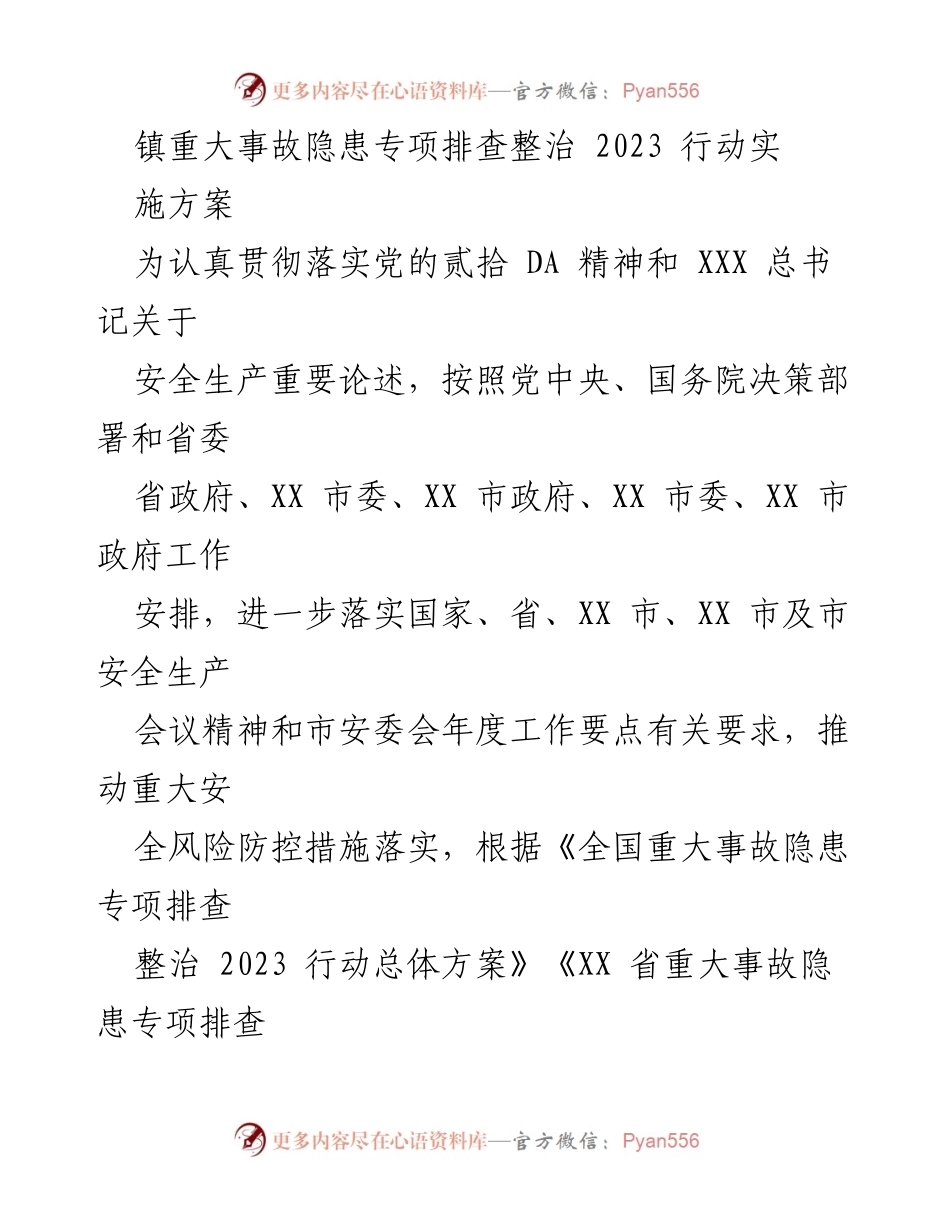 [实施方案] 镇安全生产专项行动 - 2023年镇重大事故隐患专项排查整治实施方案.docx_第1页