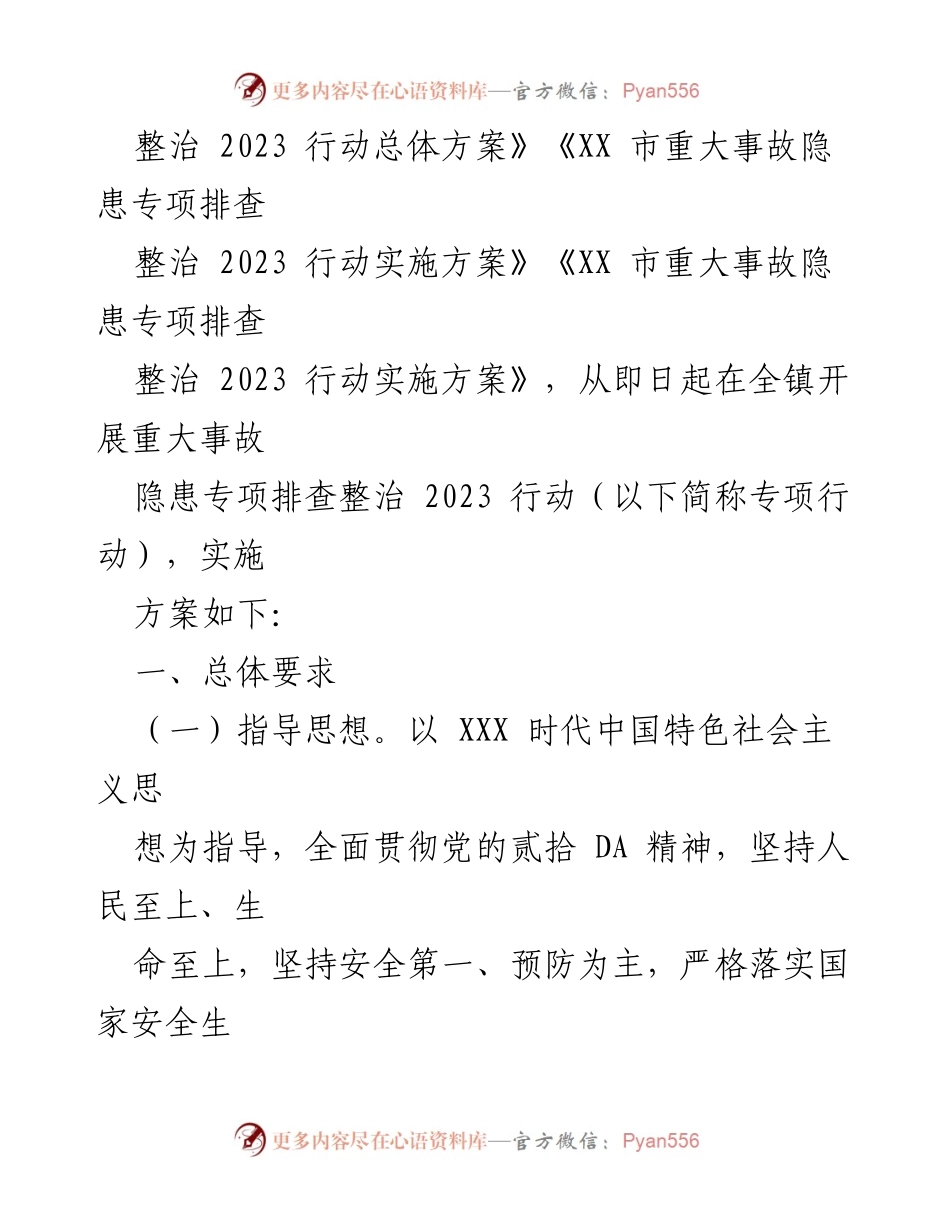 [实施方案] 镇安全生产专项行动 - 2023年镇重大事故隐患专项排查整治实施方案.docx_第2页