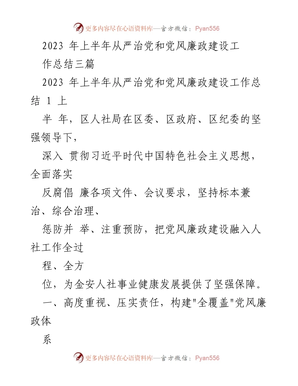 [工作总结] 2023年上半年 - 从严治党与党风廉政建设工作总结.docx_第1页